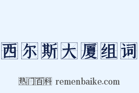 西尔斯大厦组词是什么意思的图片